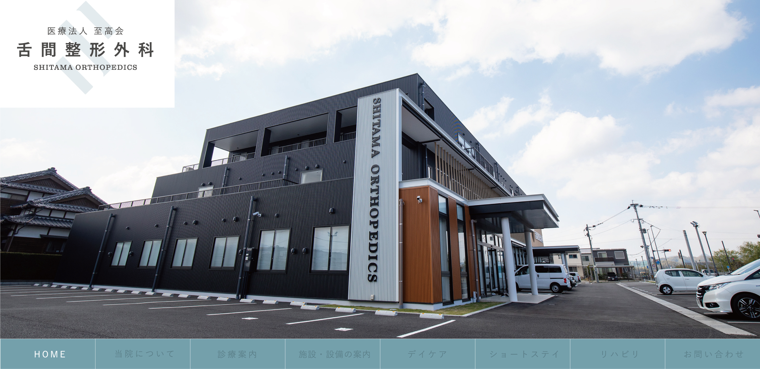 医療法人 至高会 舌間整形外科