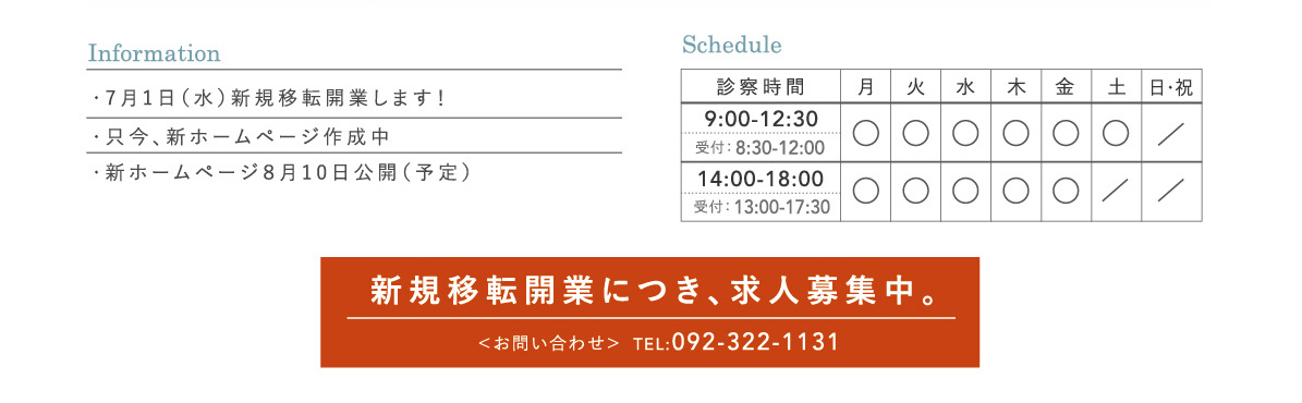 新規移転開業につき、求人募集中