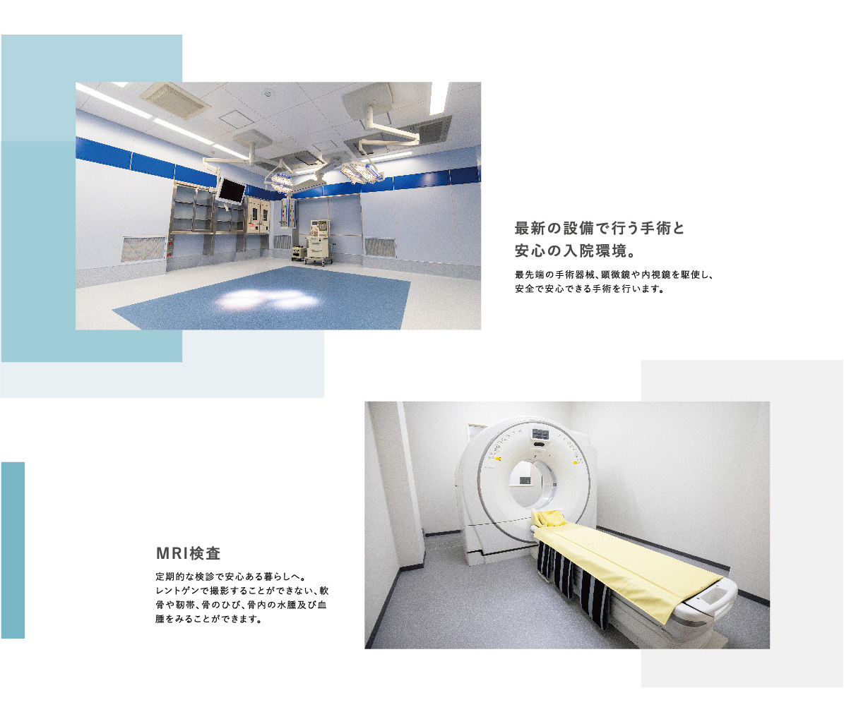 最新の設備で行う手術と安心の入院環境　MRI検査