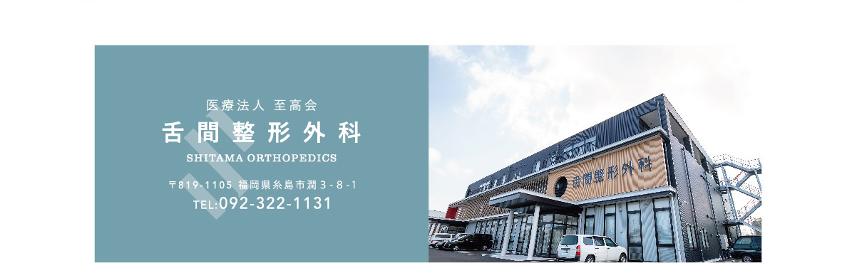 医療法人 至高会 舌間整形外科